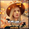 عکس آهنگ زیبا و عاشقانه محلی _ آهنگ ای گل ناز من