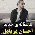 عکس موزیک عاشقانه جدید احسان دریادل / عالیه حتما دانلود کنید