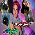 عکس بهترین دیس و دیسبک های تاریخ رپ فارسی