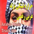 عکس رمیکس عربیه جشن و پارتی حراره _ ریمیکس عربی 2021 Arabic Harare Party Music