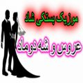 عکس موزیک بستکی شاد _ عروس و شه دوماد _ آهنگ شاد عروسی 2021