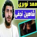 عکس ترک ممد نوبری از شاهین نجفی (ری اکشن)