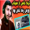 عکس ترک خاص از رضا پیشرو علی اوج (ری اکشن)