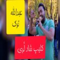 عکس کلیپ شاد لری _ جشن عروسی لری _ لری خرم آبادی با صدای عبدالله ترک