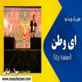عکس آهنگ ای وطن از رسول رضایی - عید غدیر - تهران ۱۸ فروردین ۹۶