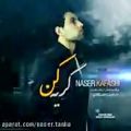 عکس آهنگ خیلی قشنگ و احساسی و غمگین گریه کن از ناصر کفاشی