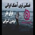 عکس یکی از غمگین ترین آهنگ های ایرانی |آهنگ ایرانی غمگین |بارک موزیک |فریدون اسرایی