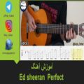 عکس آموزش آهنگ Ed sheeran - perfect