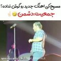 عکس کنسرت مسیح و آرش/کی آهنگ جدیدو گوش ندادع؟=دشمن/طنز