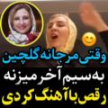 عکس وقتی مرجانه_گلچین به سیم آخر میزنه رقص با آهنگ در قرنطینه