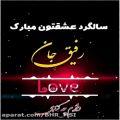 عکس کلیپ عاشقانه || رفیق جان سالگرد عشقمون مبارک