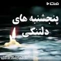 عکس کلیپ غمگین روز پنجشنبه _ کلیپ پنجشنبه یعنی _ کلیپ دلتنگی