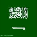 عکس سرود ملی عربستان سعودی!