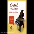 عکس بخش‌هایی از کنسرت هنرجویان پیانو آموزشگاه موسیقی پارس