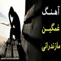 عکس آهنگ غمگین مازندرانی شماره 6