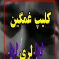 عکس اهنگ غمگین لری از سجاد رزمجو || سجاد رزمجو || لری غمگین