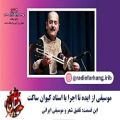 عکس تلفیق شعر و موسیقی ایرانی