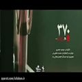 عکس موزیک ویدیو ۳۷۰ رود بی پایان