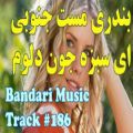 عکس آهنگ شاد بندری جنوبی داغ 2021 (ای سبزه جون مست) - Bandari Mast Music (Ey Sabzah)