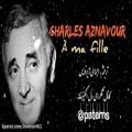 عکس چارلز آزناوور _ به دخترم بگو _ زیرنویس فارسی _ A ma fille _ Charles Aznavour