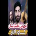 عکس اموزش و اکورد اهنگ شال