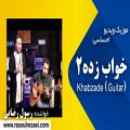 عکس رسول رضایی - خواب زده۲ (گیتاری) | Rasoul Rezaei - Khabzadeh2 (Guitar Verion)