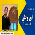 عکس رسول رضایی - ای وطن (شبکه گلستان برنامه شبهای هیرکان) | Rasoul Rezaei - Ey Vatan