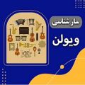 عکس ساز شناسی ویولن