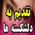 عکس عاشقانه غمگین // تقدیم کن به دلشکسته ها