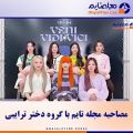 عکس اولین مصاحبه ی یک گروه دختر با فندوم ایران