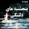 عکس کلیپ غمگین روز پنجشنبه _ کلیپ پنجشنبه یعنی _ کلیپ دلتنگی