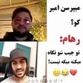 عکس امیر مقاره تو جیب رهام هادیان چیکار میکنه⁦(≧▽≦)⁩