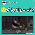 عکس جناب سروان ولم کن