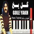 عکس گل یخ کوروش یغمایی - آموزش پیانو | kourosh yaghmaei - gole yakh - Piano Tutorial