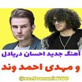 عکس اهنگ جدید احسان دریا دل/ عاشقانه و خاص