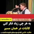 عکس سخنرانی دکتر انوشه / به هر چی فکر کنی کائنات در همون مسیر قرار میگیرن