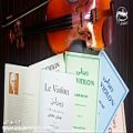 عکس معرفی کتاب لِ ویولن کتاب مرجع در آموزش ویولن | آموزشگاه موسیقی همراز