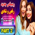 عکس ریمیکس جدید شادترین آهنگ های ایرانی * (مجموعه دوّم) - Golden Remix