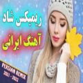 عکس آهنگ شاد عشق من ساناز خانوم | شادترین آهنگ ایرانی رقصی