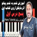 عکس آموزش پیانو کتاب اول مایکل آرون پنج درس اول | michael aaron - Piano Tutorial