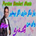 عکس persian music-آهنگ شاد ایرانی یار دگر داری اگر بیخبر یار من(1080