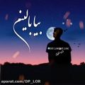 عکس لری/حسین جودکی/غمگین/دپ لری/کلیپ لری/آهنگ لری/@DEP_LORi