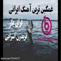 عکس یکی از غمگین ترین آهنگ های ایرانی -آهنگ ایرانی غمگین -بارک موزیک -فریدون اسرایی