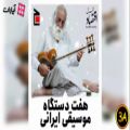 عکس هفت دستگاه موسیقی ایرانی در یک نگاه
