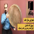 عکس معرفی ساز دف - آموزشگاه موسیقی چکاد غرب تهران مرزداران