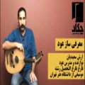 عکس معرفی ساز عود - آموزشگاه موسیقی چکاد غرب تهران مرزداران