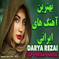 عکس بهترین آهنگ های ایرانی جدید