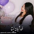 عکس کلیپ تبریک تولدت مبارک///دختر اذری