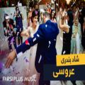 عکس آهنگ شاد بندری برای عروسی و رقص ایرانی _ اهنگ شاد عروسی کی ملوست کرده 2021