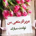 عکس کلیپ تولد آذر / زادروزت مبارک